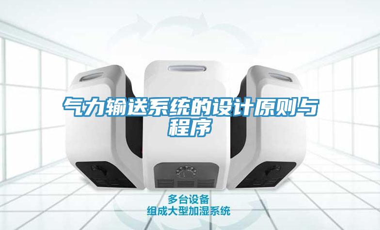 氣力輸送系統(tǒng)的設(shè)計(jì)原則與程序