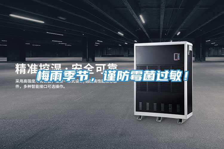 梅雨季節(jié)，謹(jǐn)防霉菌過敏！
