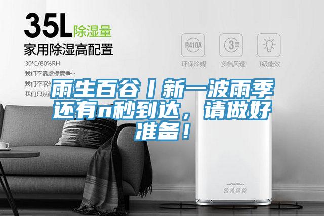 雨生百谷丨新一波雨季還有n秒到達(dá)，請做好準(zhǔn)備！