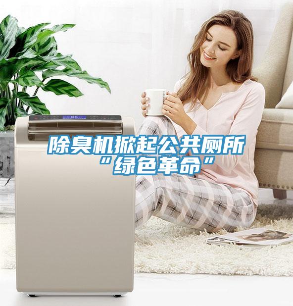 除臭機(jī)掀起公共廁所“綠色革命”