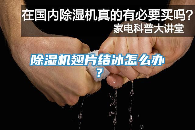 除濕機(jī)翅片結(jié)冰怎么辦？