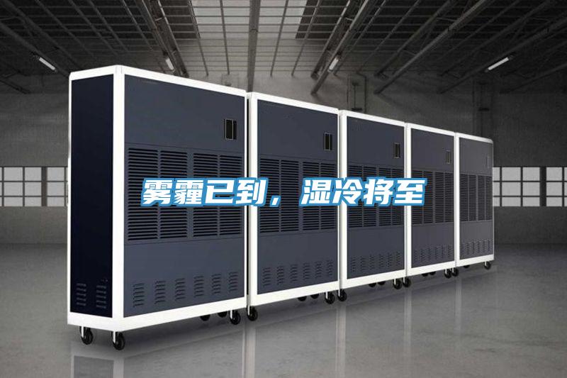 霧霾已到，濕冷將至