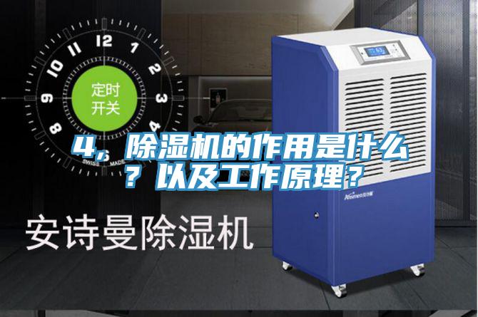 4, 除濕機的作用是什么？以及工作原理？
