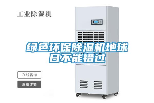 綠色環(huán)保除濕機地球日不能錯過