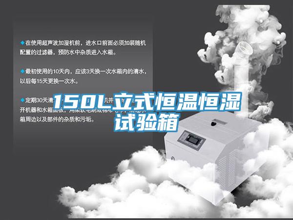 150L立式恒溫恒濕試驗(yàn)箱