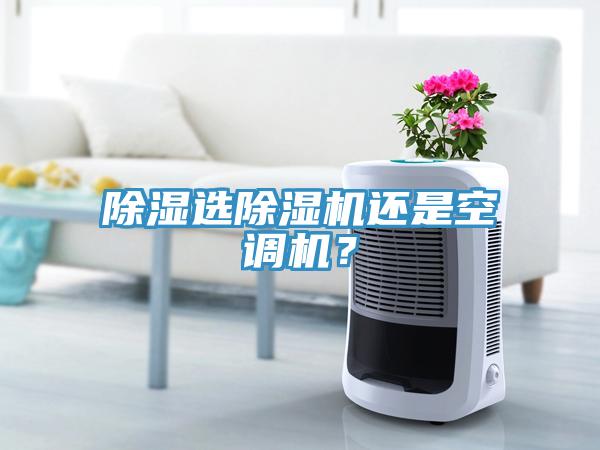 除濕選除濕機(jī)還是空調(diào)機(jī)？