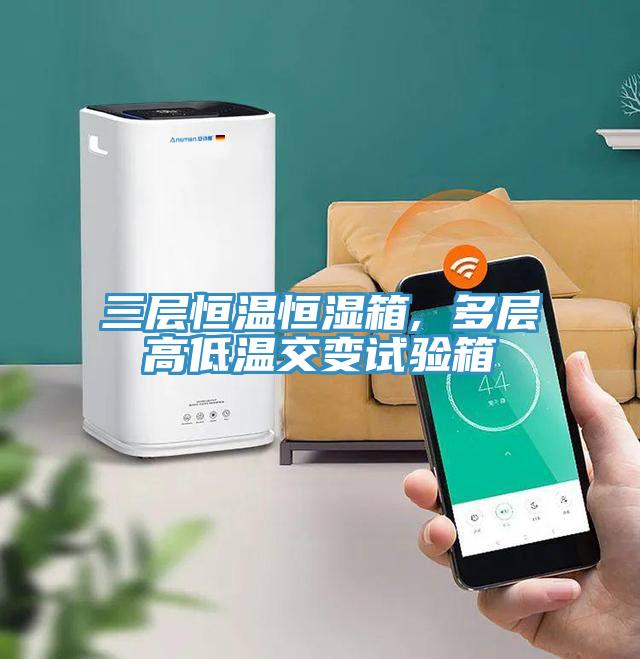 三層恒溫恒濕箱, 多層高低溫交變?cè)囼?yàn)箱