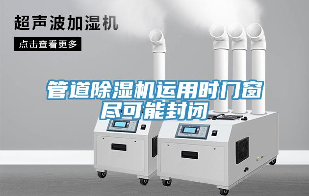 管道除濕機運用時門窗盡可能封閉