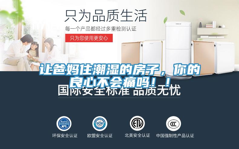 讓爸媽住潮濕的房子，你的良心不會痛嗎??！