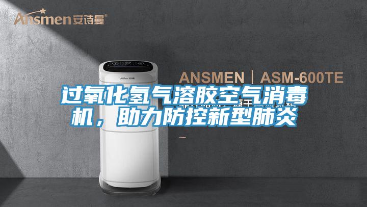 過氧化氫氣溶膠空氣消毒機(jī)，助力防控新型肺炎