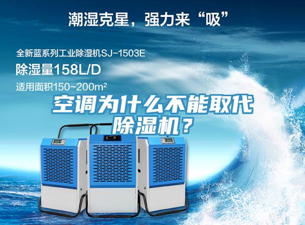 空調(diào)為什么不能取代除濕機(jī)？
