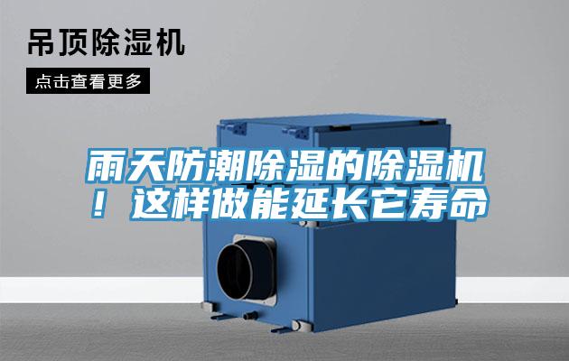 雨天防潮除濕的除濕機！這樣做能延長它壽命