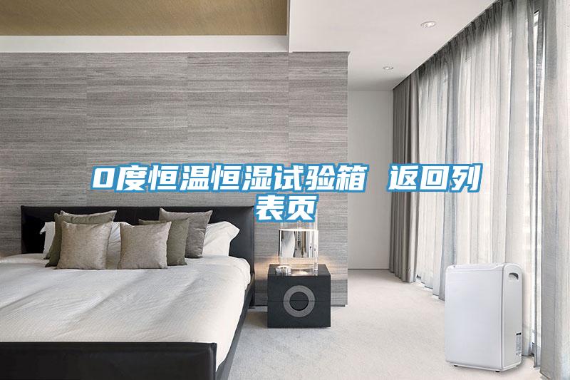 0度恒溫恒濕試驗(yàn)箱 返回列表頁
