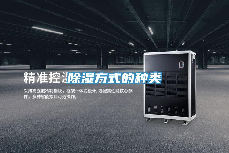 除濕方式的種類
