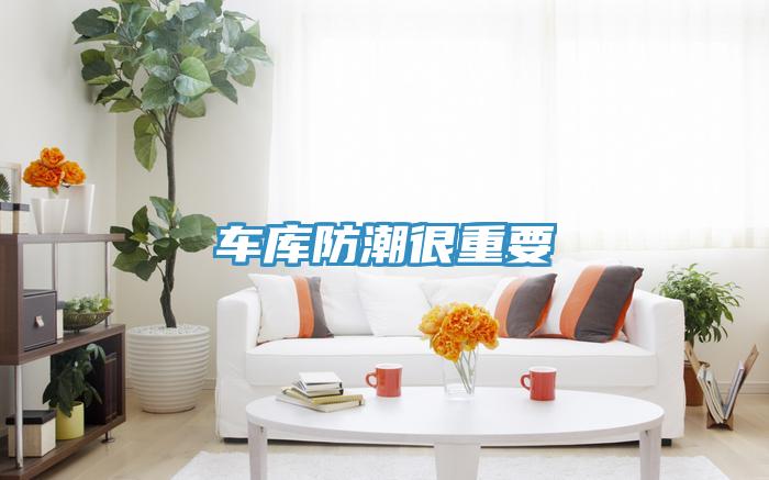 車庫防潮很重要