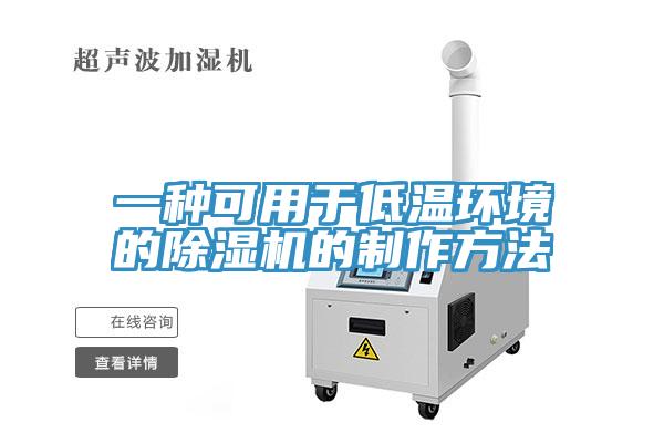 一種可用于低溫環(huán)境的除濕機(jī)的制作方法