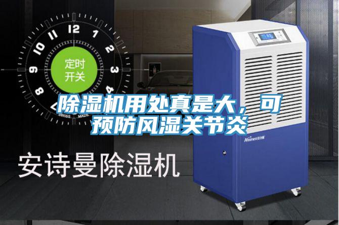 除濕機用處真是大，可預(yù)防風(fēng)濕關(guān)節(jié)炎