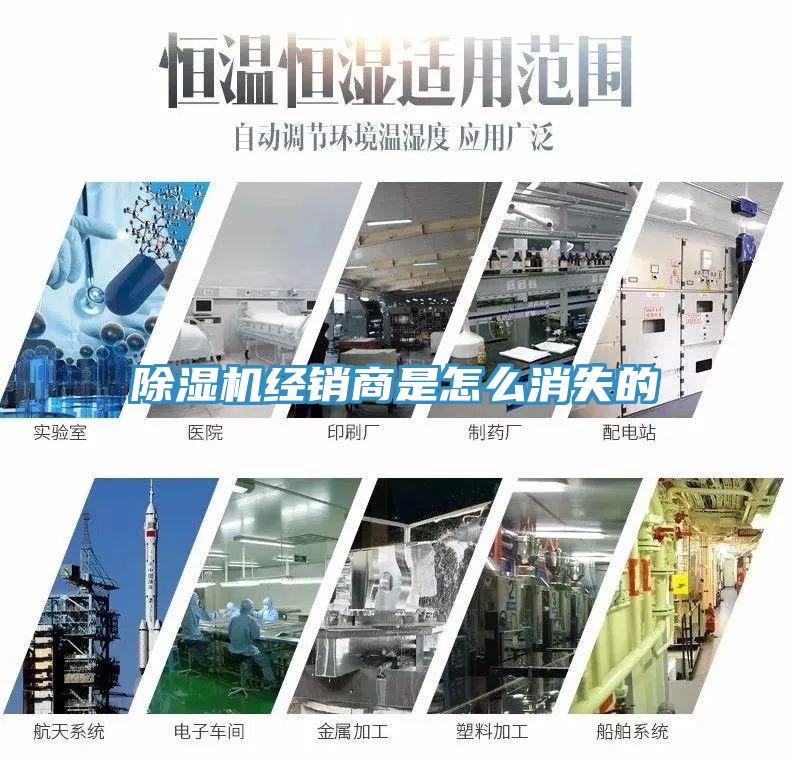 除濕機經(jīng)銷商是怎么消失的
