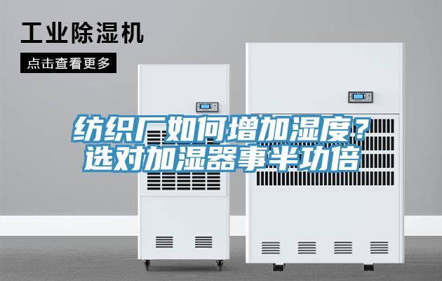 紡織廠如何增加濕度？選對加濕器事半功倍