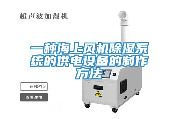 一種海上風機除濕系統(tǒng)的供電設備的制作方法