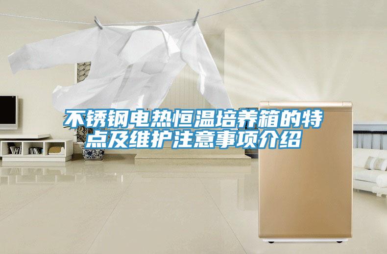 不銹鋼電熱恒溫培養(yǎng)箱的特點及維護注意事項介紹