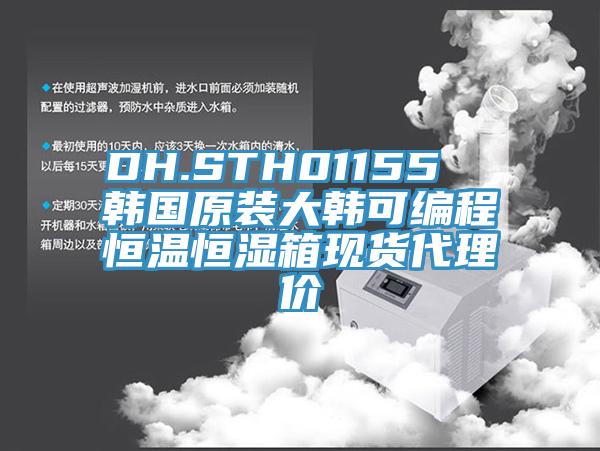 DH.STH01155  韓國(guó)原裝大韓可編程恒溫恒濕箱現(xiàn)貨代理價(jià)