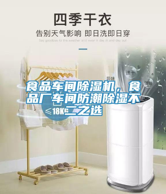 食品車間除濕機，食品廠車間防潮除濕不二之選