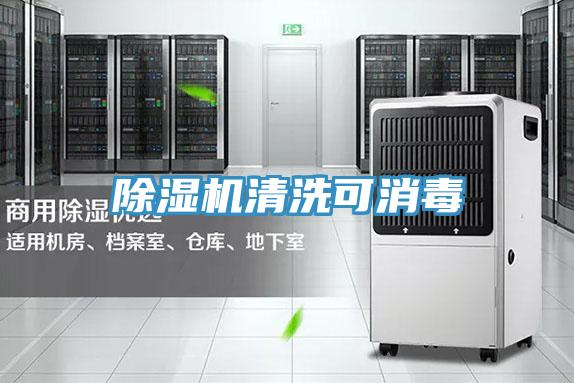除濕機(jī)清洗可消毒