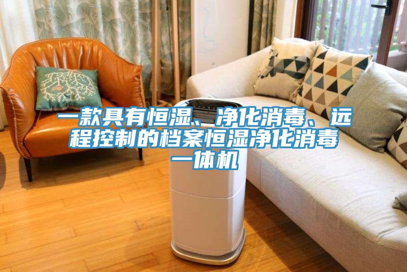 一款具有恒濕、凈化消毒、遠程控制的檔案恒濕凈化消毒一體機
