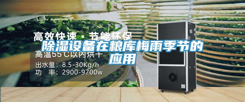 除濕設(shè)備在糧庫梅雨季節(jié)的應(yīng)用