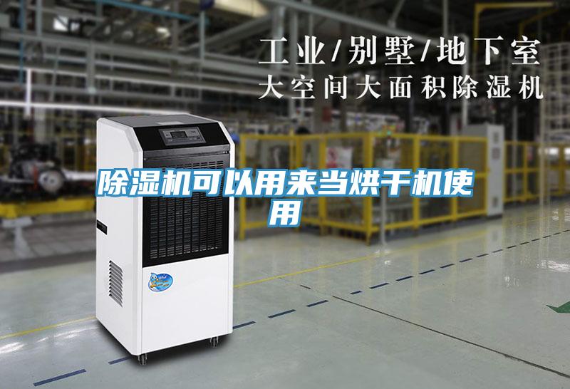 除濕機(jī)可以用來(lái)當(dāng)烘干機(jī)使用