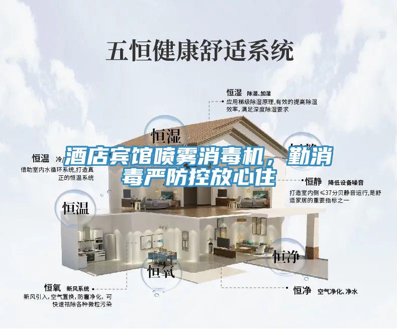酒店賓館噴霧消毒機，勤消毒嚴防控放心住