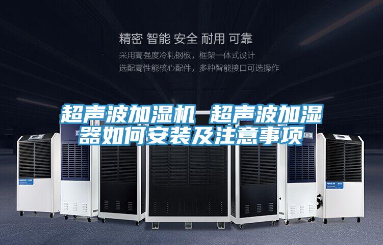 超聲波加濕機(jī) 超聲波加濕器如何安裝及注意事項(xiàng)