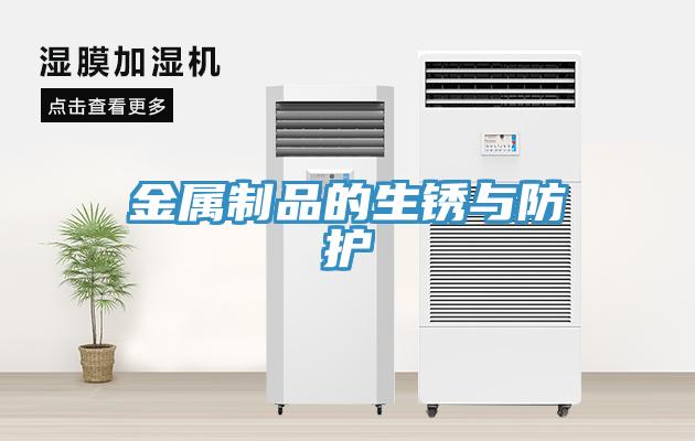金屬制品的生銹與防護(hù)