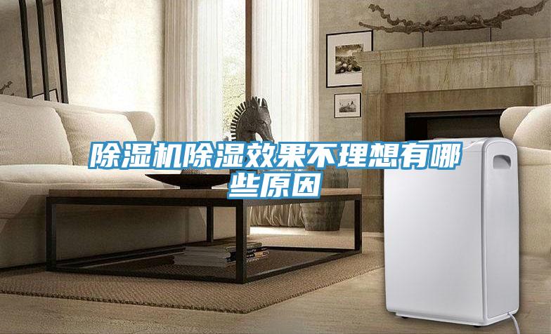 除濕機(jī)除濕效果不理想有哪些原因