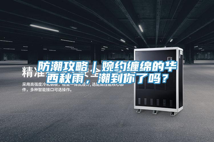 防潮攻略｜婉約纏綿的華西秋雨，潮到你了嗎？