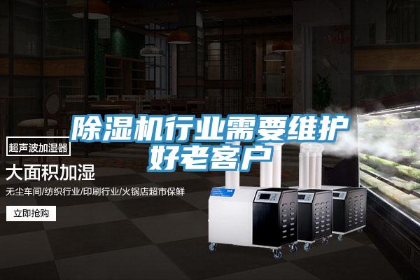 除濕機行業(yè)需要維護好老客戶