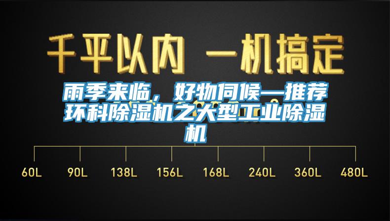 雨季來臨，好物伺候—推薦環(huán)科除濕機之大型工業(yè)除濕機