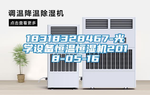 18318328467-光學(xué)設(shè)備恒溫恒濕機(jī)2018-05-16