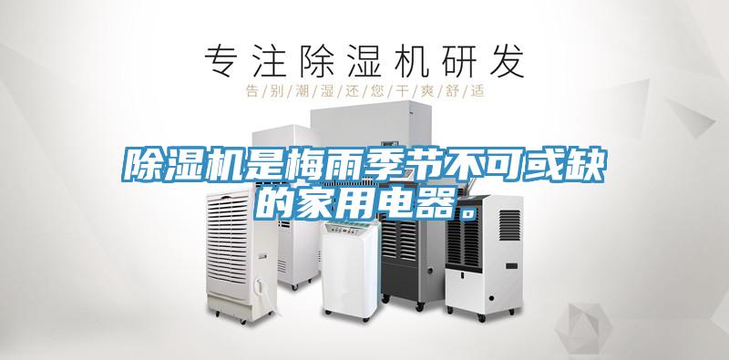 除濕機是梅雨季節(jié)不可或缺的家用電器。