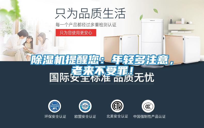 除濕機提醒您：年輕多注意，老來不受罪！