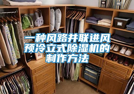 一種風路并聯(lián)進風預冷立式除濕機的制作方法