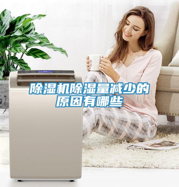除濕機(jī)除濕量減少的原因有哪些