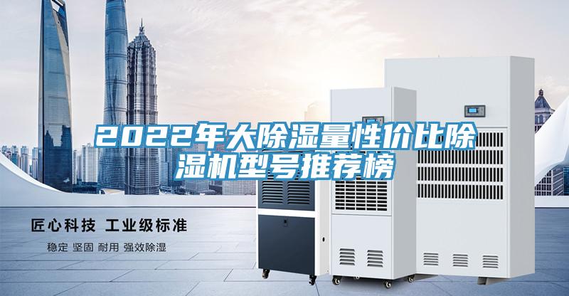 2022年大除濕量性價(jià)比除濕機(jī)型號(hào)推薦榜