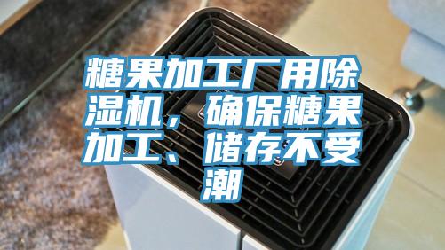 糖果加工廠用除濕機(jī)，確保糖果加工、儲存不受潮