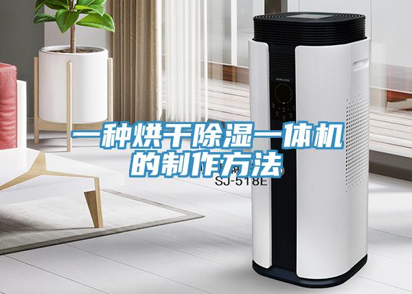 一種烘干除濕一體機的制作方法