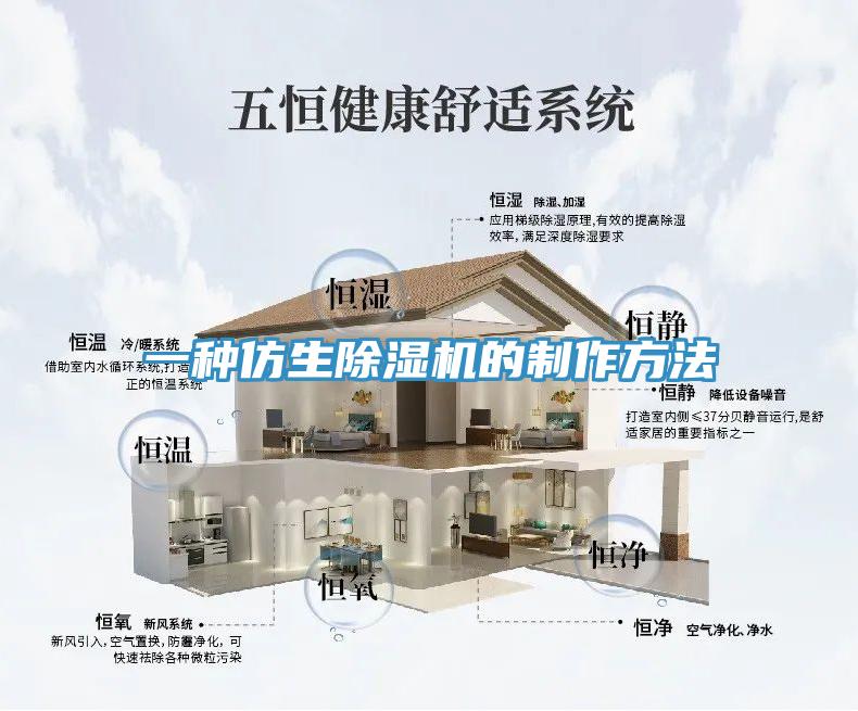 一種仿生除濕機的制作方法