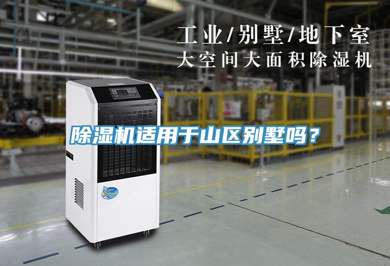 除濕機(jī)適用于山區(qū)別墅嗎？