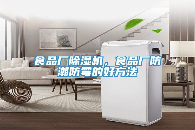 食品廠除濕機(jī)，食品廠防潮防霉的好方法