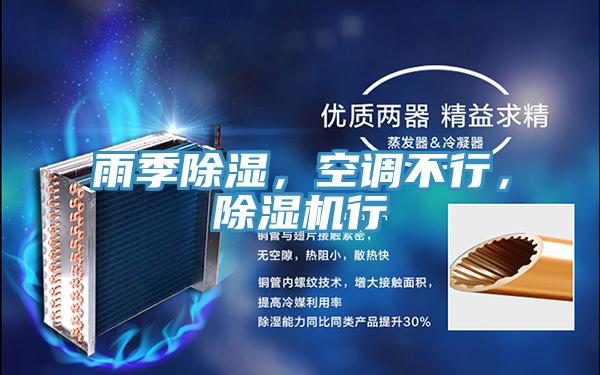 雨季除濕，空調(diào)不行，除濕機(jī)行